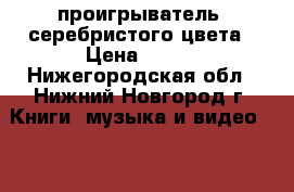 DVD проигрыватель  серебристого цвета › Цена ­ 850 - Нижегородская обл., Нижний Новгород г. Книги, музыка и видео » DVD, Blue Ray, фильмы   